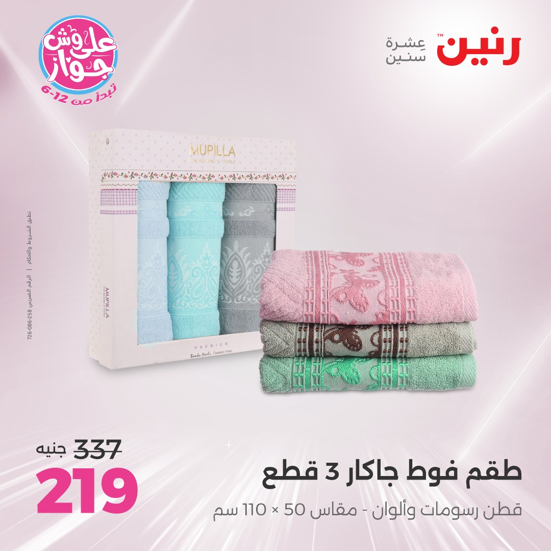 raneen offers from 16jul to 1jun 2025 عروض رنين من 16 يوليو حتى 1 يونيو 2025 صفحة رقم 27